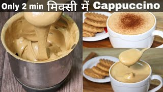 2 मिनट में मिक्सी में Cappuccino Coffee बनाने का बिल्कुल सही और आसान तरीकाCreamy Cappuccino recipe [upl. by Burney947]