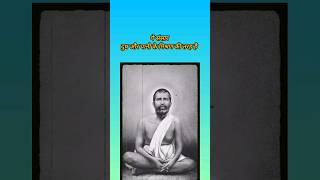 हंस बनो। रामकृष्ण परमहंस के अनमोल वचन spirituality ramkrishna [upl. by Emlynne]