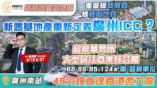 新鴻基地產峻鑾  廣州南站ICC  一線核心地段  48分鐘香港直達西九龍  688895124㎡兩四房單位粵港澳一小時生活圈內地豪宅廣州豪宅廣州置業大灣區置業 [upl. by Aicinoid]