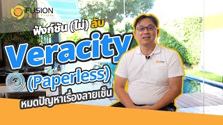 ฟังก์ชั่นไม่ลับ Veracity Paperless หมดปัญหาเรื่องลายเซ็น [upl. by Jemena]