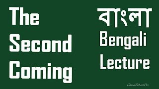 The Second Coming by William Butler Yeats  বাংলা লেকচার  Bengali Lecture [upl. by Anidam509]