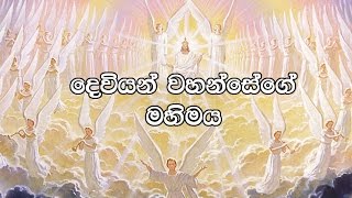 37  Deviyan Wahansege Mahimaya Pas Chaminda Dias Sinhala Sermon [upl. by Shue273]