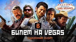 BadComedian  Билет на Vegas Страх и ненависть российских комедий [upl. by Konstantin]