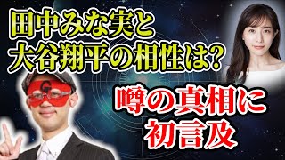 【ゲッターズ飯田】田中みな実と大谷翔平の相性は？噂の真相に初言及「五星三心占い 」 [upl. by Deehahs]