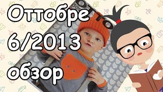 Обзор журнала Ottobre 62013 год [upl. by Alliuqat254]