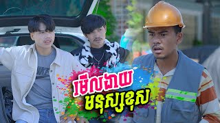 មើលងាយមនុស្សខុស Short Film [upl. by Adnahsat]