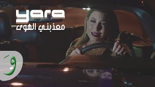 Yara  Meaazabni Al Hawa Official Music Video  يارا  معذبني الهوى [upl. by Leonora999]