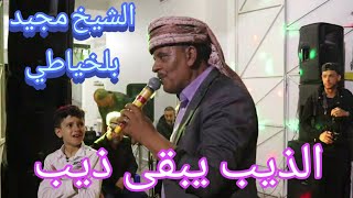 cheikh madjid belkhyati 2023 الشيخ مجيد بلخياطي في اروع قصيدة الذيب يبقى ذيب [upl. by Galang]