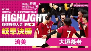 【岐阜代表決定】春高バレー岐阜県女子決勝 済美vs大垣養老 [upl. by Ahsrop]