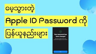 Apple ID Password Reset ပြုလုပ်နည်းများ ၊ How to reset Apple ID password  appleid [upl. by Vowel]