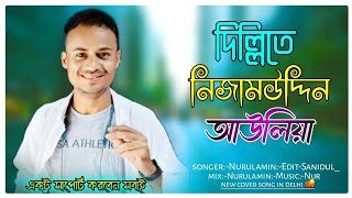 dillite nizamuddin auliyaদিল্লিতে নিজামউদ্দিন আউলিয়াbangla folk song video Nurul Amin [upl. by Pool]