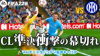 【FIFA22】神回？CL準決勝がとんでもないことになりましたVSインテル [upl. by Mariken]