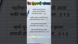 देव इंद्रायणी थांबला writingsongs anandwritingsongs devotionalsongs abhangmarathi viralsong [upl. by Noivart]