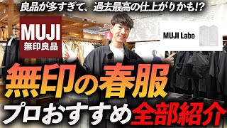 【店舗撮影】無印良品の春服が最高すぎる！？今すぐお店で買える名品をプロが試着しながら徹底解説します【30代・40代】 [upl. by Oilasor]