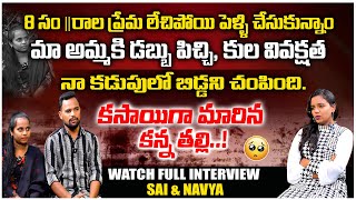 విధీ ఆడే నాటకం EPISODE  1  కసాయిగా మారిన కన్న తల్లి  WATCH FULL INTERVIEW SAI amp NAVYA  VEDHAANTV [upl. by Nura]