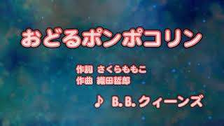 カラオケJOYSOUND カバー おどるポンポコリン  BBクィーンズ （原曲key） 歌ってみた [upl. by Macmahon]