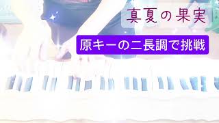 ブランク40年の悪あがき 真夏の果実 バリウム飲んだ後もコツコツやってます🐻‍❄ [upl. by Atiugram]