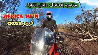 دخلت الغابة ب africatwin 🔥… و ماعرفتش منين نخرج 😰 [upl. by Akimihs]