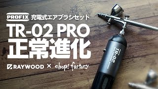 【ガチレビュー】最新！充電式エアブラシの実力は？【TR02 PRO】【RAYWOOD】 [upl. by Asira]