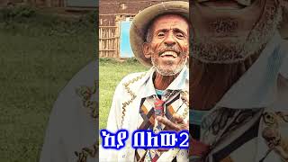 Azmari masinko አዛውንቱ አዝማሪ ደጀን አሰፋ kererto አንጀትየሚበላአዝማሪ አዝማሪማሲንቆ music aynmedia shorts [upl. by Gnauq]