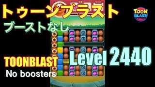 トゥーンブラスト 2440 ブーストなし toonblast 2440 No boosters [upl. by Aihsekin]