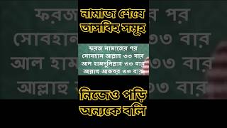 প্রত্যেক ফরজ নামাজ শেষে গুরুত্বপূর্ণ তাসবিহ সমূহ tasbih shorts [upl. by Poore]