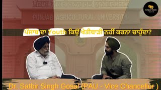 ਪੰਜਾਬ ਦਾ Youth ਕਿਉਂ ਖੇਤੀਬਾੜੀ ਨਹੀਂ ਕਰਨਾ ਚਾਹੁੰਦਾ [upl. by Eyanaj]