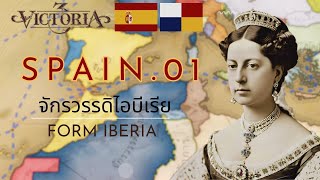 Victoria3  Spain  EP1 จักรวรรดิไอบีเรีย [upl. by Sillyhp]