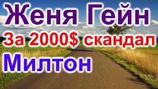 Женя Гейн2000 Хелен Милтон и Одесса [upl. by Notlimah]