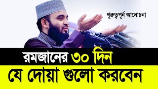 রমজানের ৩০ দিন যে দোয়া গুলো করবেন ছাড়বেন না। Mizanur Rahman Azhari [upl. by Ellesij]