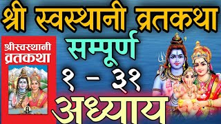 श्री स्वस्थानी व्रतकथा अध्याय १३१ shree swasthani brata katha episode 1  31 shree sosthani katha [upl. by Anallij]