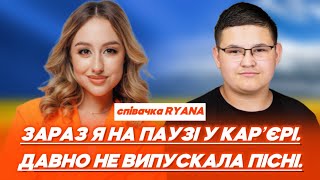 співачка RYANA пауза у КАРʼЄРІ улюблені ТРЕКИ пісні  ХІТИ [upl. by Adnavoj]