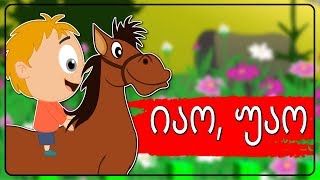 იაო უაო ბებიასთან მივდივარ  Sabavshvo simgerebi  Georgian Kids Songs [upl. by Akinnej39]