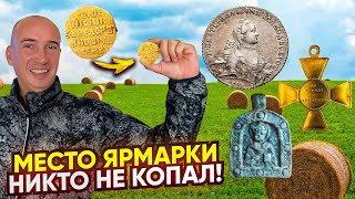 Золото Полтина орден Александра I Дорогие монеты на каждом шагу Нашли нетронутую ярмарку 2часть [upl. by Lorianna]