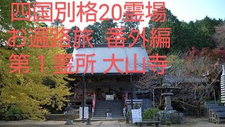 四国別格20霊場 番外編 第1霊所 大山寺 難航ルート四国別格20霊場 四国別格二十霊場めぐり四国八十八ヶ所霊場めぐりと合わせ、108煩悩消滅の旅。新たなるお遍路巡礼の開始へ [upl. by Enala]