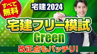 《すべて無料》 宅建受験生必見 昨年も的中多数！ 【宅建2024 フリー模試Green】 宅建模試 解説講義 改正点もバッチリ♪ [upl. by Semyaj766]