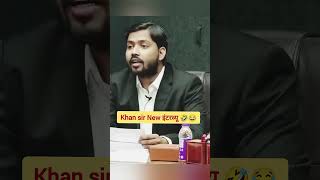 खान सर का interview session 😂😂 🔥😍💯 upsc ias motivation shorts successtips respect [upl. by Luhey]