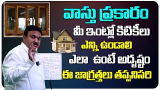 ఇంట్లో కిటికీలు ఎన్నిఉండాలి మీ ఇంటి వాస్తు  Windows vastu in Telugu  kitikila vastu  Hari Vasthu [upl. by Gerti]