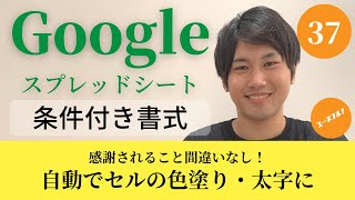 【Googleスプレッドシートの使い方37】条件付き書式の使い方 [upl. by Hannis]