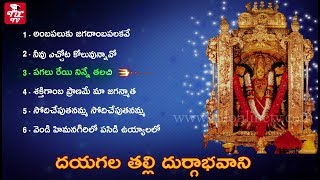 Dayagala Talli Durga Bhavani  Jukebox  Vijayawada Kanaka Durga Songs  Maa Durga Songs [upl. by Belak]