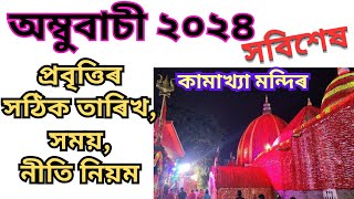 অম্বুবাচীৰ সবিশেষ Ambubachi 2024 date time details ambubachi2024 kamakhyatemple ambubachimela [upl. by Ailet]