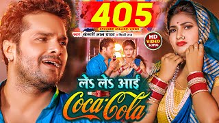 Video  ले ले आई कोका कोला  Khesari Lal Yadav Shilpi Raj  Le Le Aayi Coca Cola  Chaita Geet [upl. by Anilemrac]