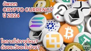 UPDATE CRYPTO CURRENCY 2024 BITCOIN มีแนวโน้มเป็นยังไงบ้าง ต้องระวังอะไร [upl. by Arimaj]