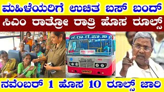 ಮಹಿಳೆಯರಿಗೆ ಉಚಿತ ಬಸ್ ಪ್ರಯಾಣ ಬಂದ್  ನವೆಂಬರ್ 1 ಹೊಸ 10 ರೂಲ್ಸ್  Free Bus facility ban  RG TV KANNADA [upl. by Qirat]