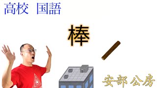 棒〈安部 公房〉【文学国語・現代文B】教科書あらすじamp解説amp漢字［第一学習社］ [upl. by Nason820]