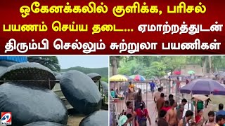 ஒகேனக்கலில் குளிக்க பரிசல் பயணம் செய்ய தடைஏமாற்றத்துடன் திரும்பி செல்லும் சுற்றுலா பயணிகள் [upl. by Perusse]