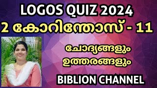 Logos Quiz 2024  2 കോറിന്തോസ് 11  Logos Quiz Guide  ചോദ്യങ്ങളും ഉത്തരങ്ങളും  biblionchannel [upl. by Eecyaj]