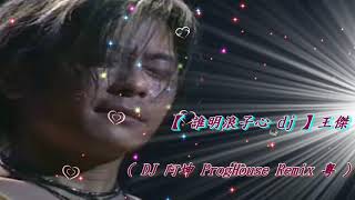 【 誰明浪子心 dj 】王傑  DJ 阿坤 ProgHouse Remix 粤 [upl. by Poucher180]