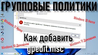 Как добавить редактор групповой политики в Windows 1011  Исправить отсутствие Gpedit [upl. by Solraced]