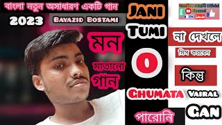 জানি তুমিও ঘুমাতে পারোনি  বায়েজিদ বোস্তামী jani tumio ghumate paroni by Bayazid Bostami song 2023 [upl. by Tenay]